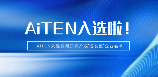喜报丨milan.com机器人入选苏州知识产权成长型企业！